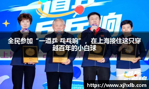 全民参加“一道乒 乓乓响”，在上海接住这只穿越百年的小白球