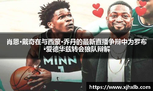 肖恩·戴奇在与西蒙·乔丹的最新直播争辩中为罗布·爱德华兹转会狼队辩解